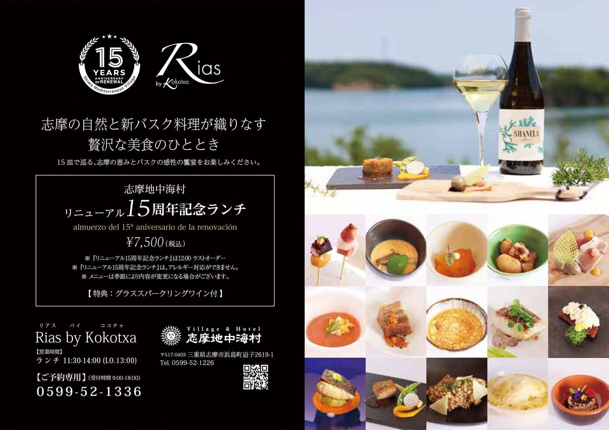 志摩地中海村リニューアル15周年記念ランチ